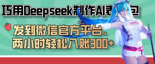 巧用Deepseek制作AI表情包,发到微信官方平台,两小时轻松入账3张+网赚项目-美肚杀分享