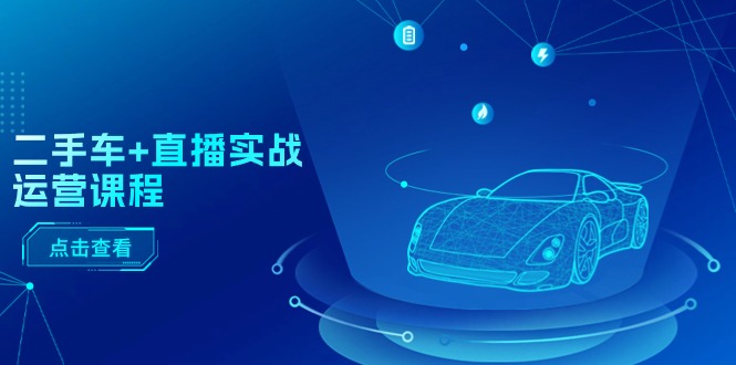 二手车+直播实战运营课程：直播推荐/短视频推荐/千川投放/直播全流程网赚项目-美肚杀分享