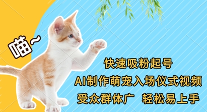 快速吸粉起号,AI制作萌宠入场仪式视频,受众群体广,轻松易上手网赚项目-美肚杀分享