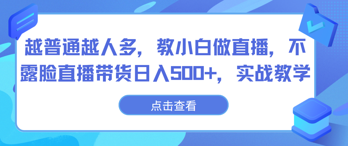 越普通越人多,教小白做直播,不露脸直播带货日入500+,实战教学网赚项目-美肚杀分享