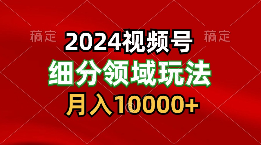 2024视频号分成计划细分领域玩法，每天5分钟，月入1W+网赚项目-美肚杀分享
