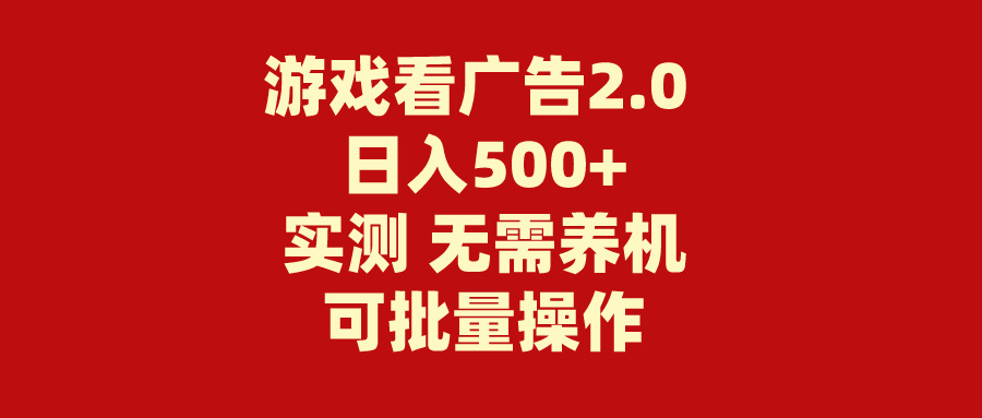 游戏看广告2.0 无需养机 操作简单 没有成本 日入500+网赚项目-美肚杀分享