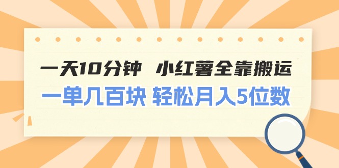 一天10分钟 小红薯全靠搬运 一单几百块 轻松月入5位数网赚项目-美肚杀分享