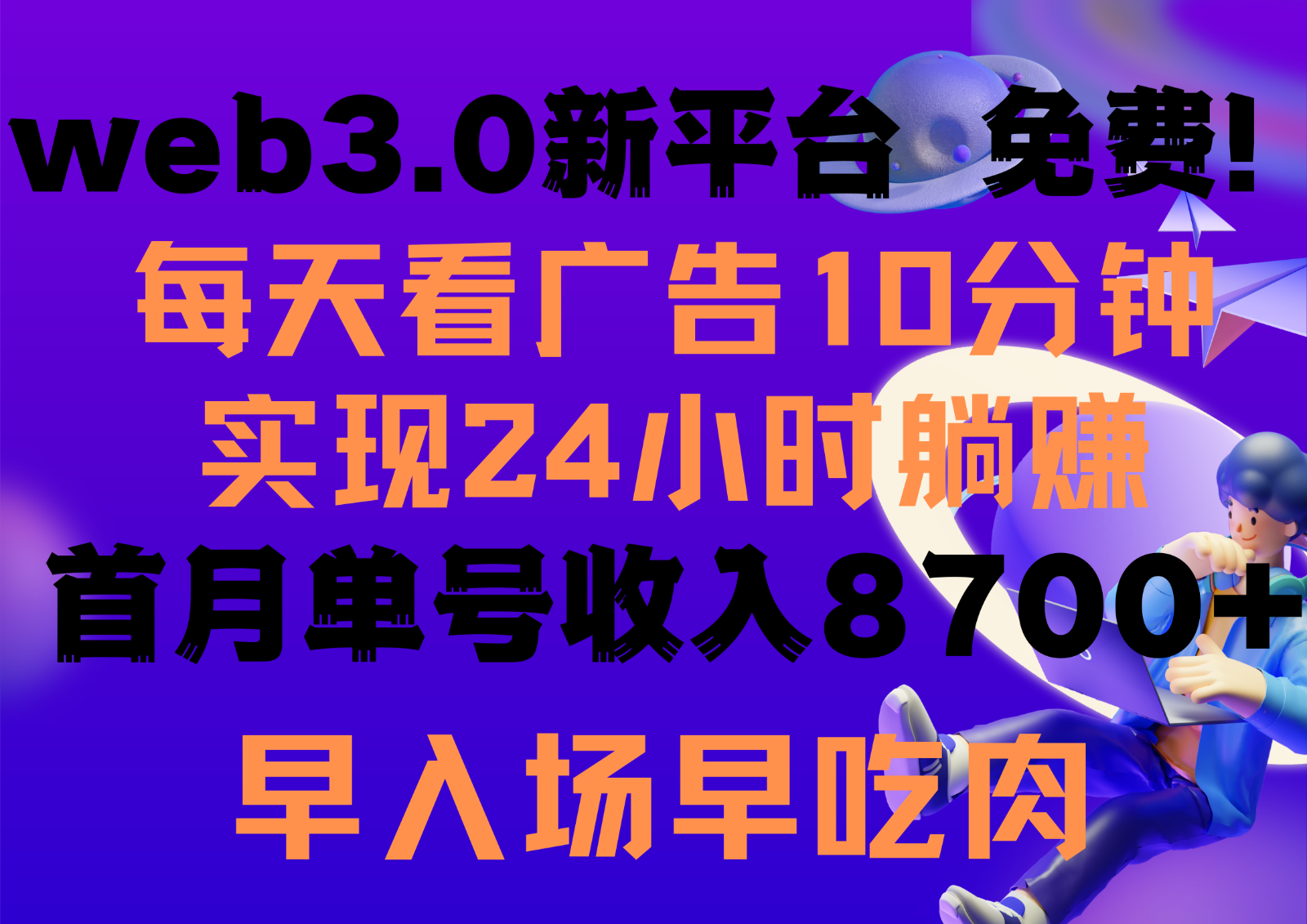 每天看6个广告，24小时无限翻倍躺赚，web3.0新平台！！免费玩！！早布局早收益网赚项目-美肚杀分享