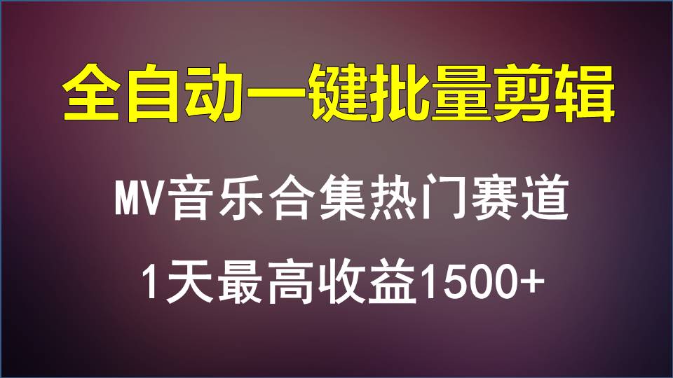 MV音乐合集热门赛道，全自动一键批量剪辑，1天最高收益1500+网赚项目-美肚杀分享