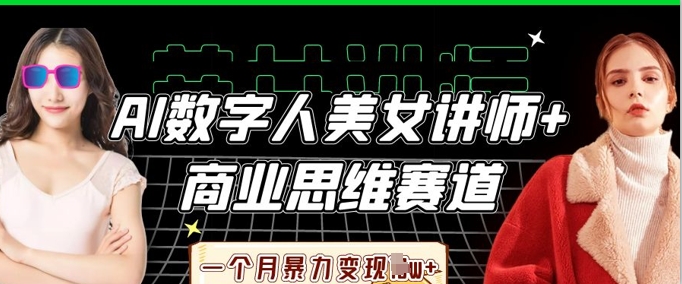 AI数字人美女讲师+商业思维赛道,一个月暴力变现过W+网赚项目-美肚杀分享