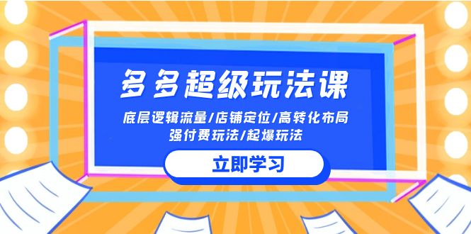 2024多多超级玩法课 流量底层逻辑/店铺定位/高转化布局/强付费/起爆玩法网赚项目-美肚杀分享