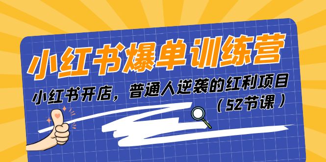 小红书爆单训练营，小红书开店，普通人逆袭的红利项目（52节课）网赚项目-美肚杀分享