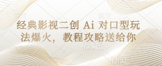 经典影视二创 Ai 对口型玩法爆火，教程攻略送给你网赚项目-美肚杀分享