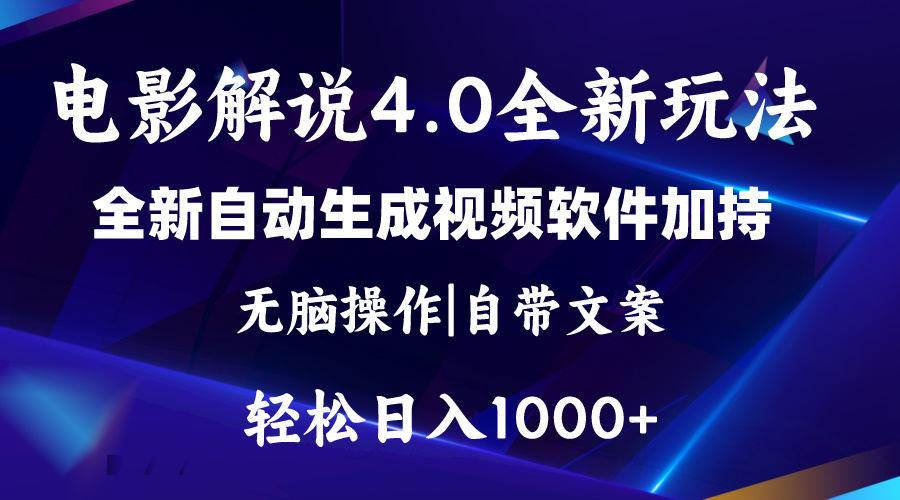 软件自动生成电影解说4.0新玩法，纯原创视频，一天几分钟，日入2000+网赚项目-美肚杀分享