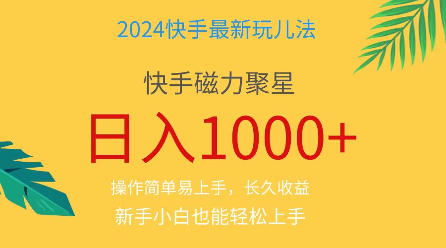 2024蓝海项目快手磁力巨星做任务,小白无脑自撸日入1000+、网赚项目-美肚杀分享