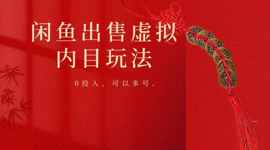 闲鱼出售软件,0投入卖一单赚一单的钱,可以多号操作网赚项目-美肚杀分享