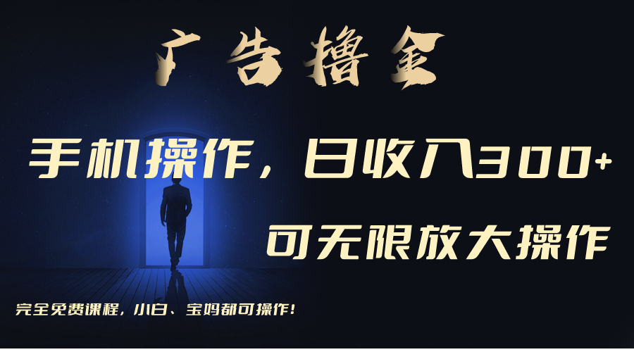 利用手机刷广告，不用养机，单机收益30+无上限 可批量复制扩大（无需账号网赚项目-美肚杀分享