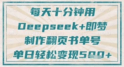 每天十分钟，用Deepseek+即梦，制作翻页书单号，疯狂涨粉，单日轻松变现5张网赚项目-美肚杀分享