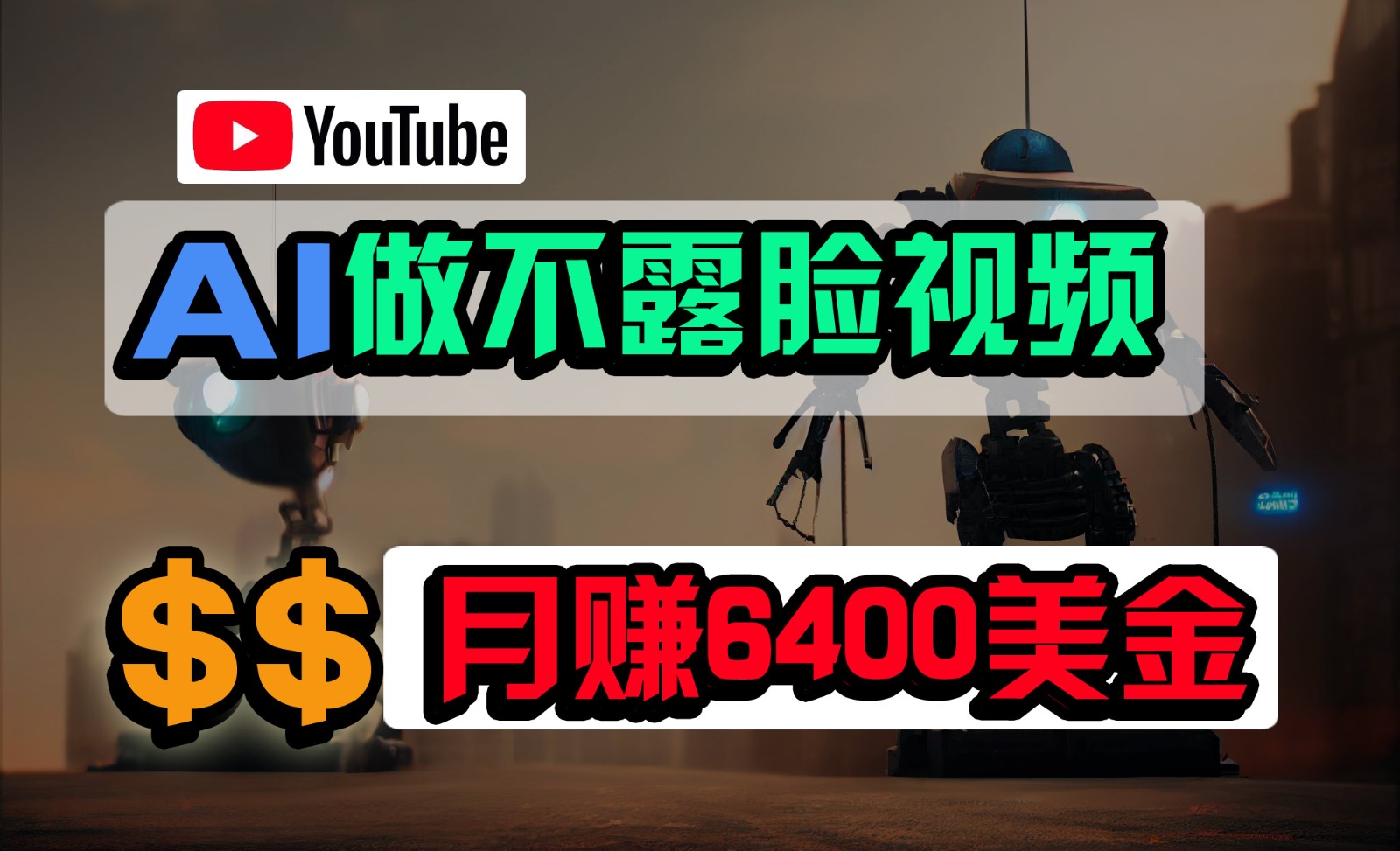 免费AI工具做不露脸YouTube视频,6400美金月,无任何门槛,小白轻松上手网赚项目-美肚杀分享