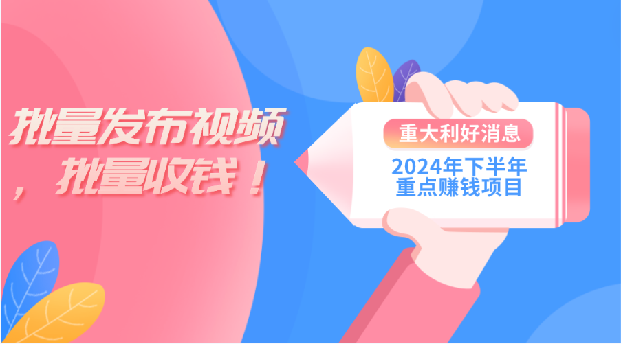 2024年下半年重点赚钱项目：批量剪辑，批量收益。一台电脑即可 新手小…网赚项目-美肚杀分享