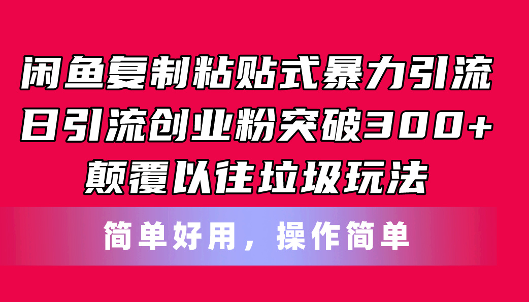 闲鱼复制粘贴式暴力引流，日引流突破300+，颠覆以往垃圾玩法，简单好用网赚项目-美肚杀分享