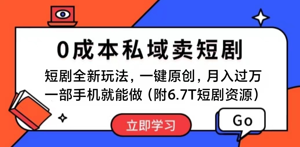 短剧最新玩法，0成本私域卖短剧，会复制粘贴即可月入过万，一部手机即…网赚项目-美肚杀分享
