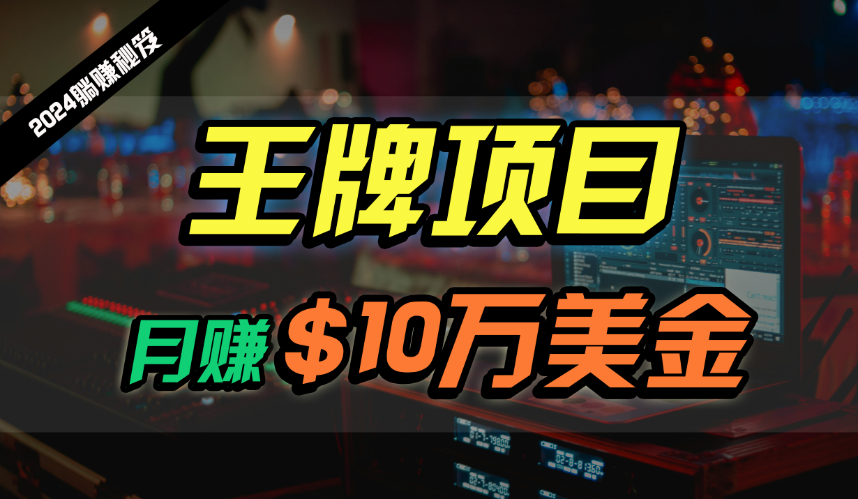 王牌项目月入10W美金,2024最新国外挂机撸U项目,全程无人值守,可批量放大!网赚项目-美肚杀分享