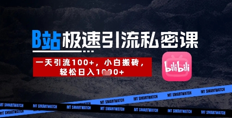 B站创业粉极速引流私密课,一天引流300+,小白搬砖,轻松日入数张网赚项目-美肚杀分享