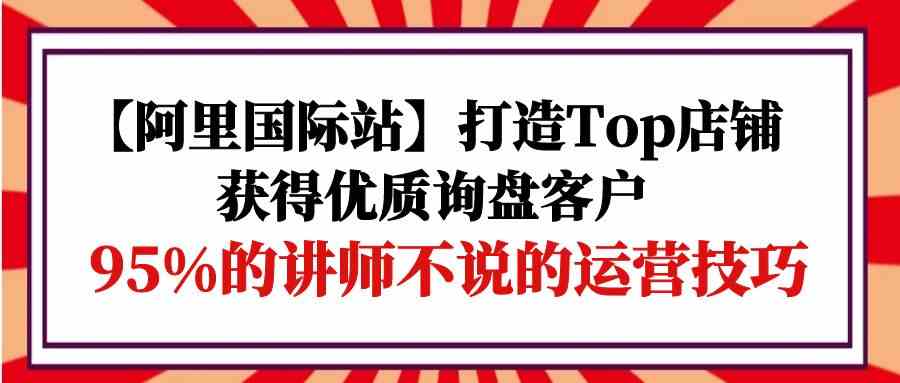 【阿里国际站】打造Top店铺-美肚杀分享
