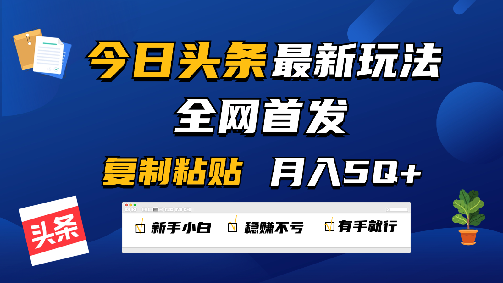 今日头条最新玩法全网首发，无脑复制粘贴 每天2小时月入5000+，非常适合新手小白网赚项目-美肚杀分享