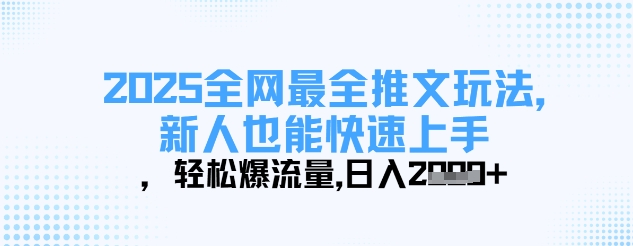 2025全网最全推文玩法,新人也能快速上手,轻松爆流量,日入多张网赚项目-美肚杀分享