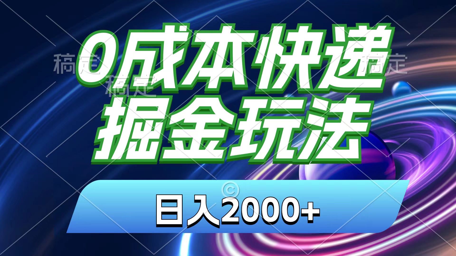 0成本快递掘金玩法,日入2000+,小白30分钟上手,收益嘎嘎猛!网赚项目-美肚杀分享