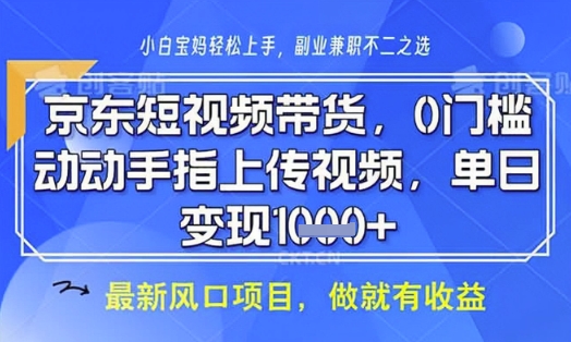 京东短视频代运营,不需要拍剪视频,不需要直播,全程喂饭,小白轻松上手,稳定月入8k【揭秘】网赚项目-美肚杀分享