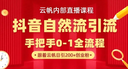 【云帆内部直播课】抖音最新自然模版引流玩法,单号单日引300+精准创业粉网赚项目-美肚杀分享