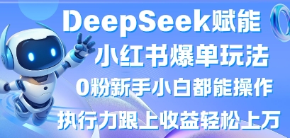 DeepSeek赋能小红书爆单玩法0粉新手小白都能操作，执行力跟上收益轻松上W，懒人勿做网赚项目-美肚杀分享