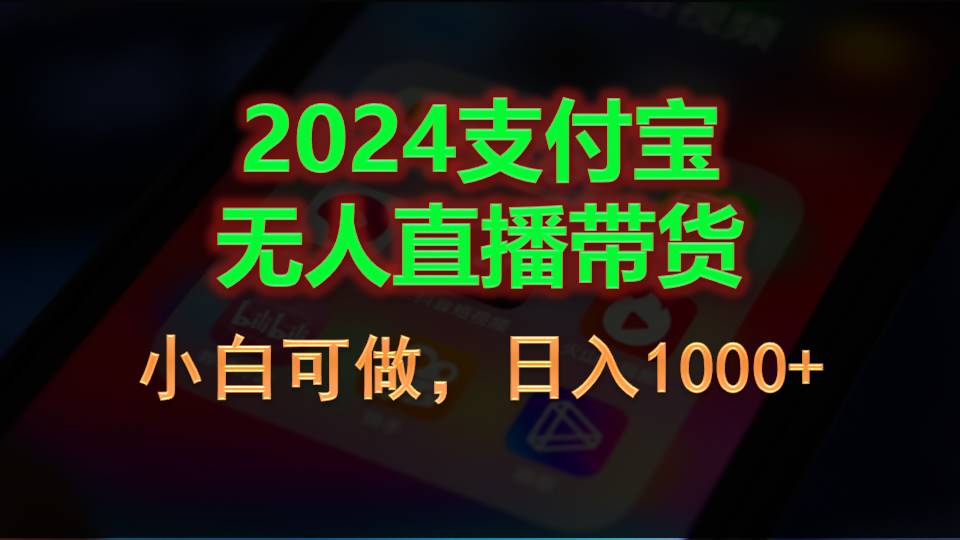 2024支付宝无人直播带货,小白可做,日入1000+网赚项目-美肚杀分享