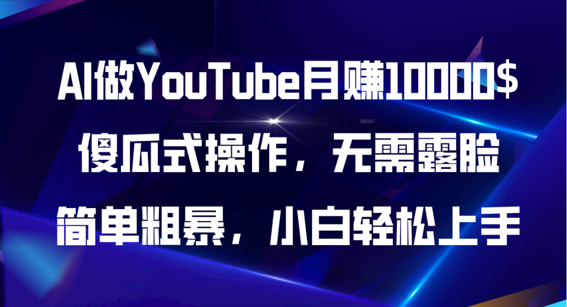AI做YouTube月赚10000$，傻瓜式操作无需露脸，简单粗暴，小白轻松上手网赚项目-美肚杀分享