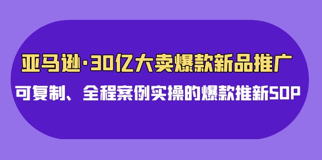 亚马逊30亿大卖爆款新品推广，可复制、全程案例实操的爆款推新SOP网赚项目-美肚杀分享