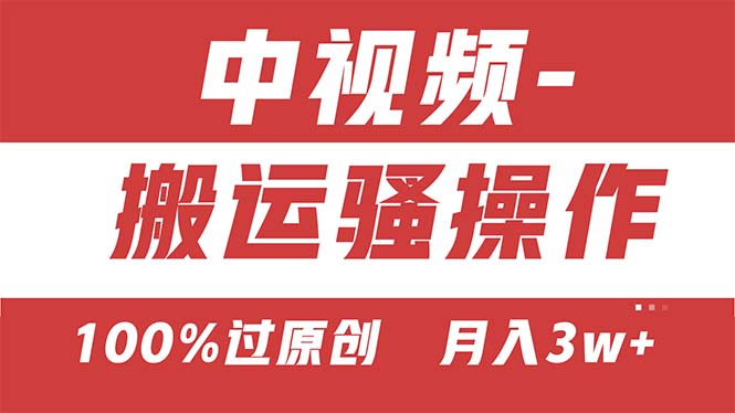 【中视频新思路】双重去重100%过原创，无脑搬运一键多渠道发布，一人可…网赚项目-美肚杀分享
