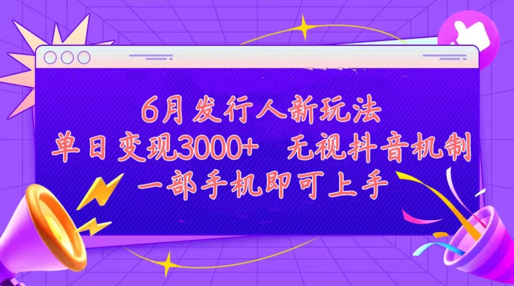 发行人计划最新玩法，单日变现3000+，简单好上手，内容比较干货，看完…网赚项目-美肚杀分享