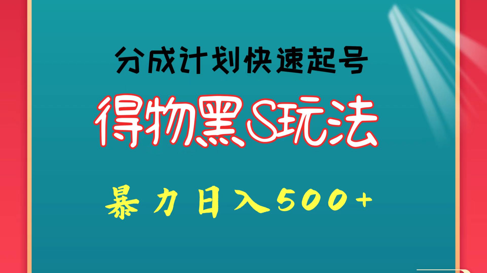 得物黑S玩法 分成计划起号迅速 暴力日入500+网赚项目-美肚杀分享