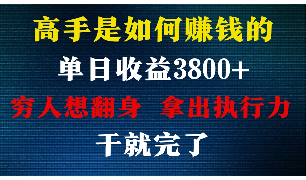 高手是如何赚钱的，每天收益3800+，你不知道的秘密，小白上手快，月收益12W+网赚项目-美肚杀分享