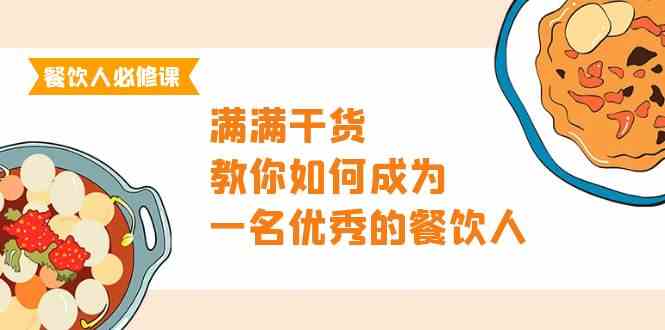 餐饮人必修课,满满干货,教你如何成为一名优秀的餐饮人(47节课)网赚项目-美肚杀分享