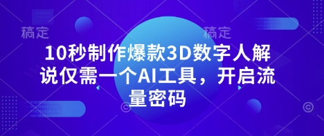 10秒制作爆款3D数字人解说仅需一个AI工具，开启流量密码网赚项目-美肚杀分享