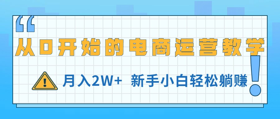 从0开始的电商运营教学,月入2W+,新手小白轻松躺赚网赚项目-美肚杀分享