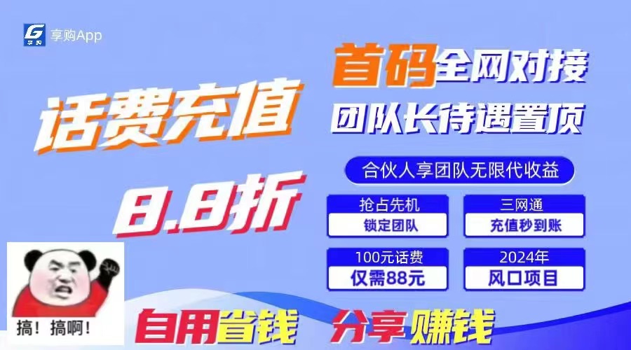 88折冲话费，立马到账，刚需市场人人需要，自用省钱分享轻松日入千元，…网赚项目-美肚杀分享