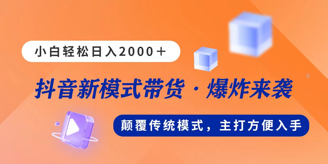 新模式直播带货,日入2000,不出镜不露脸,小白轻松上手网赚项目-美肚杀分享