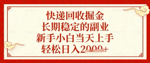 快递回收掘金项目，长期稳定的副业，新手小白当天上手，轻松日入数张【揭秘】网赚项目-美肚杀分享