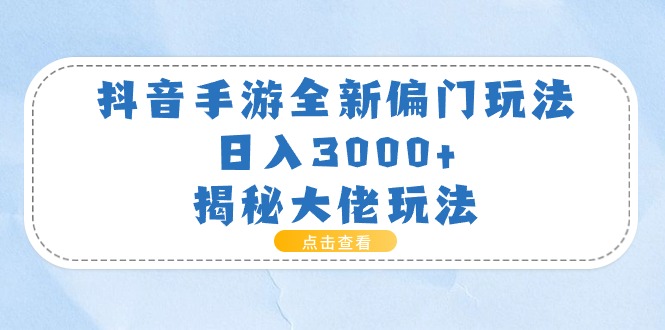 抖音手游全新偏门玩法，日入3000+，揭秘大佬玩法网赚项目-美肚杀分享