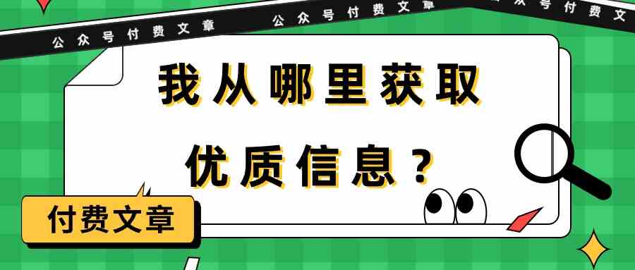 某公众号付费文章《我从哪里获取优质信息？》网赚项目-美肚杀分享
