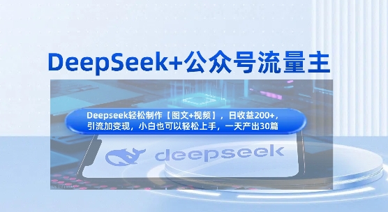 DeepSeek+公众号流量主,知识付费赛道价值变现,引流+变现全流程网赚项目-美肚杀分享