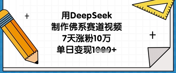 用DeepSeek制作佛系赛道视频,7天涨粉10万,单日变现1k网赚项目-美肚杀分享