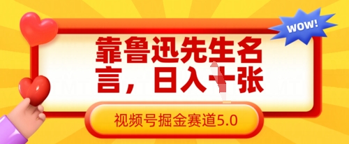 靠鲁迅先生名言,日入数张,视频号掘金赛道5.0网赚项目-美肚杀分享