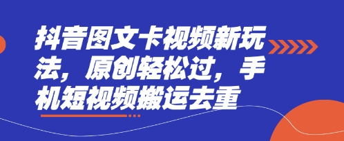 抖音图文卡视频新玩法，原创轻松过，手机短视频搬运去重网赚项目-美肚杀分享